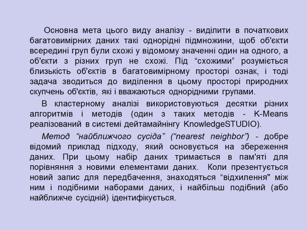 Основна мета цього виду аналізу - виділити в початкових багатовимірних даних такі однорідні підмножини,